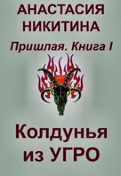 Колдунья из Угро (СИ) - Никитина Анастасия