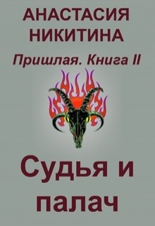 Судья и палач (СИ) - Никитина Анастасия