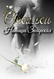 Осколки (СИ) - Загорская Наташа