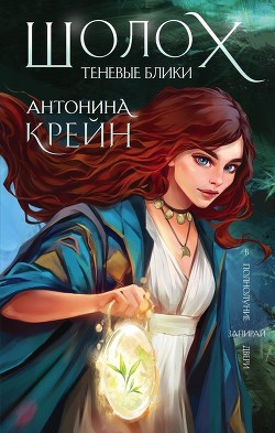 Шолох: Теневые блики (СИ) - Крейн Антонина