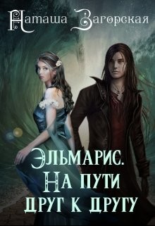 Эльмарис. На пути друг к другу (СИ) - Загорская Наташа