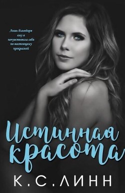 Истинная красота (ЛП) - Линн К. С.