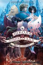 Школа Добра и Зла. Мир без принцев - Чайнани Соман