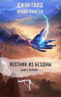 Вестник из Бездны (СИ) - Голд Джон
