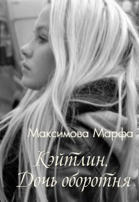 Кэйтлин. Дочь оборотня (СИ) - Максимова Марфа