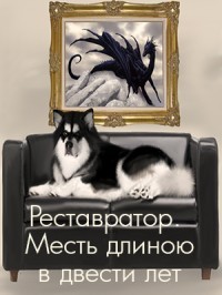 Реставратор. Месть длиною в двести лет (СИ) - Романенко Галина Валериевна