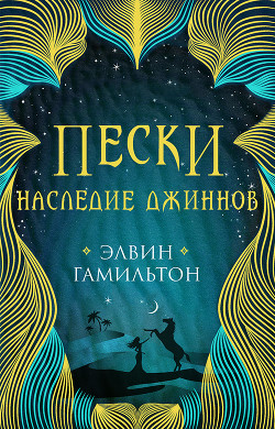 Наследие джиннов - Гамильтон Элвин