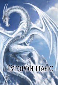 Второй шанс (СИ) - Максимова Марфа