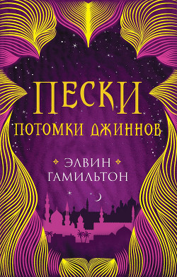 Потомки джиннов - Гамильтон Элвин
