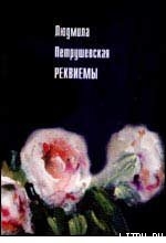 Реквиемы (Рассказы) - Петрушевская Людмила Стефановна