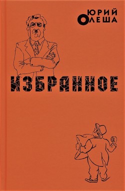 Избранное - Олеша Юрий Карлович