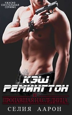 Кэш Ремингтон и пропавшая наследница (СИ) - Аарон Селия