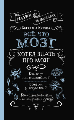 Всё, что мозг хотел знать про мозг - Кузина Светлана Валерьевна