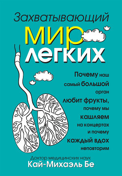 Читать книгу Захватывающий мир легких, автор Бе Кай-Михаэль Захватывающий мир легких - Бе Кай-Михаэль