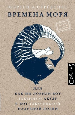 Времена моря, или Как мы ловили вот такенную акулу с вот такусенькой надувной лодки - Стрёкснес Мортен А .