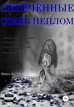 Обреченные стать пеплом - Dar Anne
