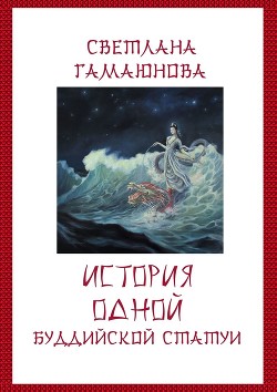 Читать книгу История одной буддийской статуи (СИ), автор Гамаюнова Светлана Геннадиевна История одной буддийской статуи (СИ) - Гамаюнова Светлана Геннадиевна