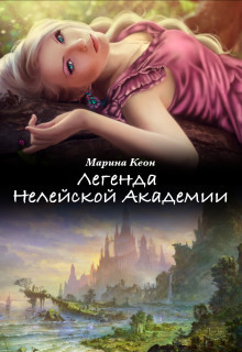 Легенда Нелейской Академии (СИ) - Кеон Марина