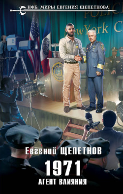 Агент влияния (СИ) - Щепетнов Евгений Владимирович
