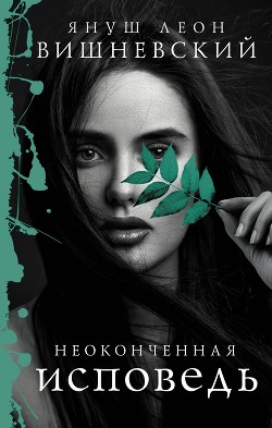 Неоконченная исповедь - Вишневский Януш