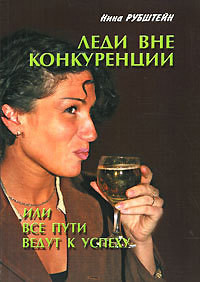 Леди вне конкуренции, или Все пути ведут к успеху - Рубштейн Нина Валентиновна