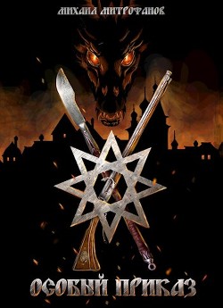 Читать книгу Особый приказ (СИ), автор Митрофанов Михаил Особый приказ (СИ) - Митрофанов Михаил