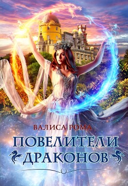 Повелители драконов (СИ) - Рома Валиса