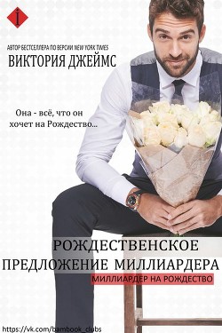 Рождественское предложение миллиардера (СИ) - Джеймс Виктория
