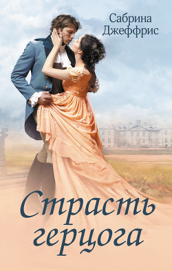 Страсть герцога - Джеффрис Сабрина