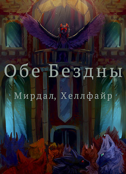 Обе Бездны (СИ) - "Хеллфайр"