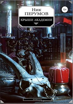 Крыши Академии - Перумов Ник