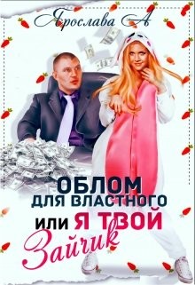 Облом для властного или Я твой Зайчик (СИ) - А Ярослава
