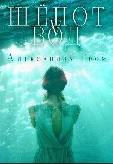 Шепот у Вод (СИ) - Гром Александра