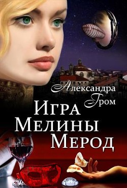 Игра Мелины Мерод. Дилогия (СИ) - Гром Александра