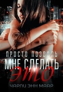 Просто позволь мне сделать это (СИ) - Маар Чарли