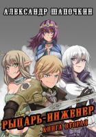 Рыцарь-Инженер. Книга вторая - Шапочкин Александр Игоревич "Rayfon"