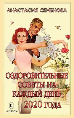 Оздоровительные советы на каждый день 2020 года - Семенова Анастасия Николаевна