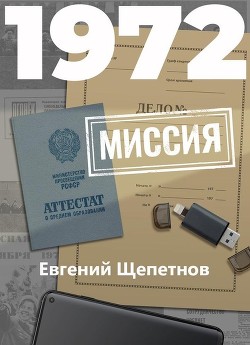 Миссия (СИ) - Щепетнов Евгений Владимирович