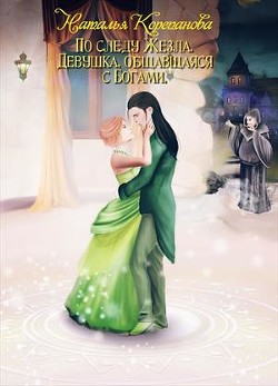Девушка, общавшаяся с Богами (СИ) - Наталья Корепанова