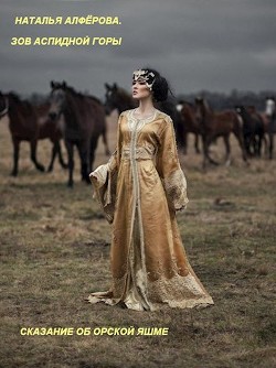 Зов Аспидной горы. Сказание об Орской яшме (СИ) - Алферова Наталья