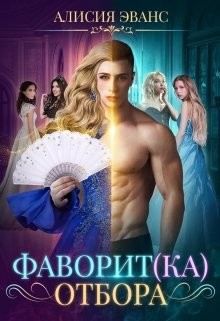 Фаворит(ка) отбора (СИ) - Эванс Алисия