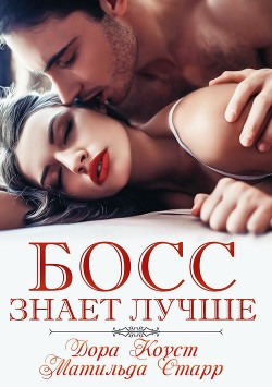 Босс знает лучше (СИ) - Старр Матильда
