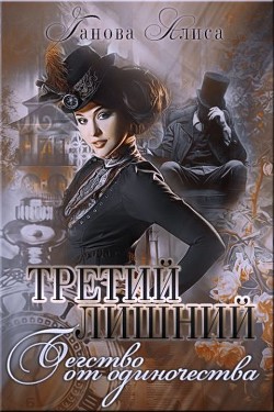 Бегство от одиночества (СИ) - Ганова Алиса
