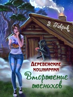 Вторжение женихов (СИ) - Гаврик Зинаида Владимировна