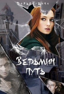 Ведьмин путь (СИ) - Гущина Дарья