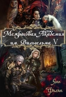 Межрасовая Академия им.Вильгельма V (СИ) - Филин Яна