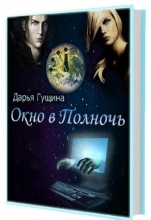 Окно в Полночь (СИ) - Гущина Дарья