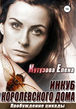 Пробуждение цикады (СИ) - Кутузова Елена