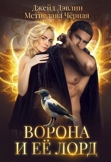 Ворона и ее лорд (СИ) - Лебедева Ива