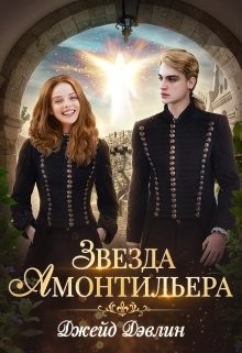 Девочка из Ордена (СИ) - Лебедева Ива